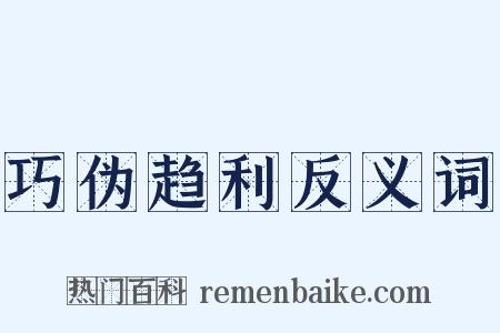 巧伪趋利反义词是什么意思的图片